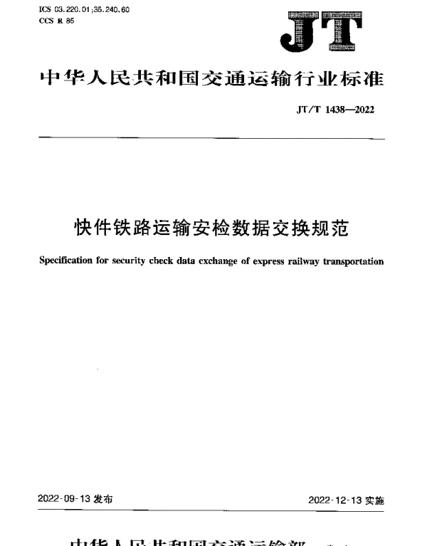 JTT 1438-2022 快件铁路运输安检数据交换规范