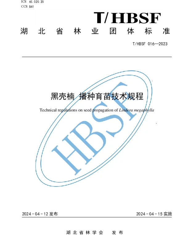 THBSF 016-2023 黑壳楠 播种育苗技术规程