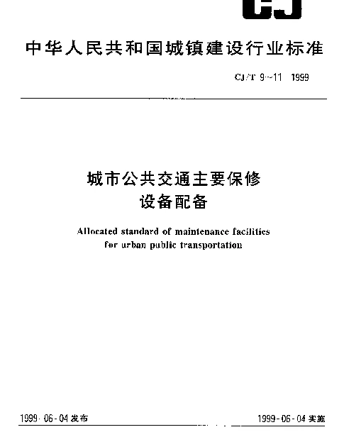 CJT 10-1999 城市公共交通主要保修设备配备.公共汽车保养场
