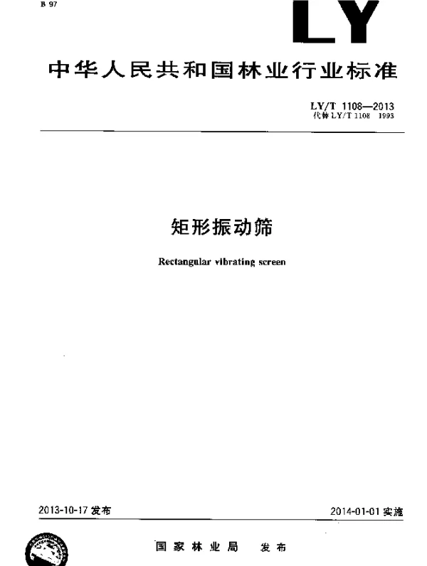 LYT 1108-2013 矩形振动筛