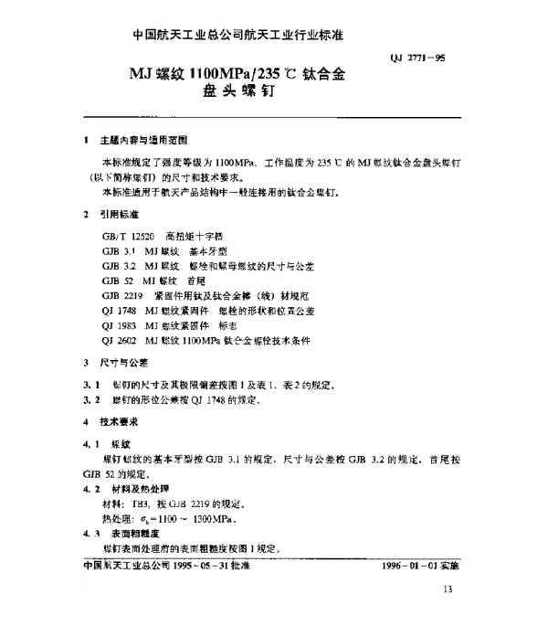 QJ 2771-1995 MJ螺纹1100MPa235℃钛合金盘头螺钉