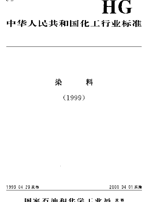 HGT 3394-1999 硫化棕3RB(硫化红棕B3R)