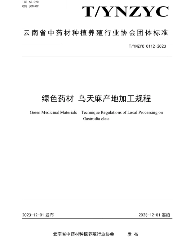 TYNZYC 0112-2023 绿色药材 乌天麻产地加工规程
