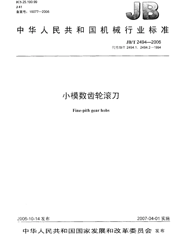 JBT 2494-2006 小模数齿轮滚刀