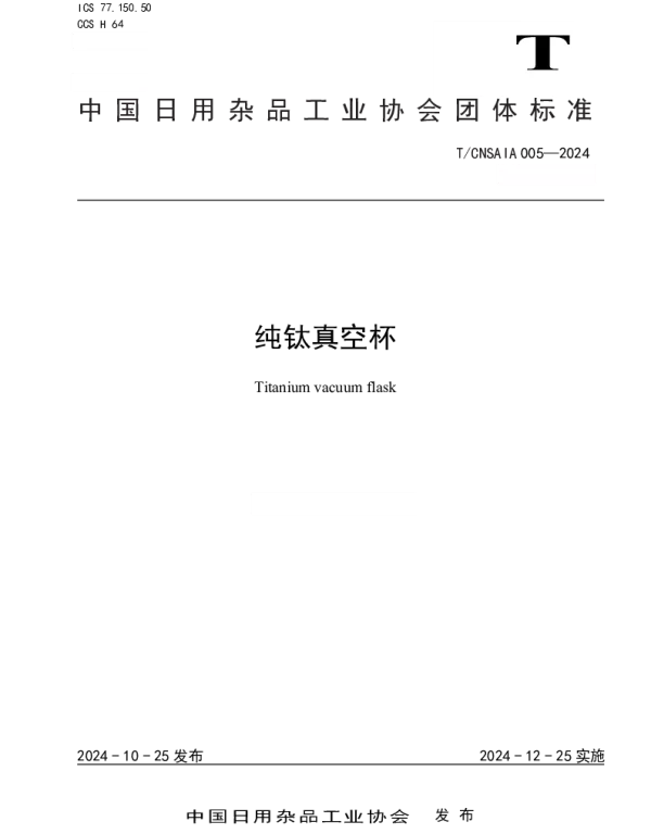 TCNSAIA 005-2024 纯钛真空杯
