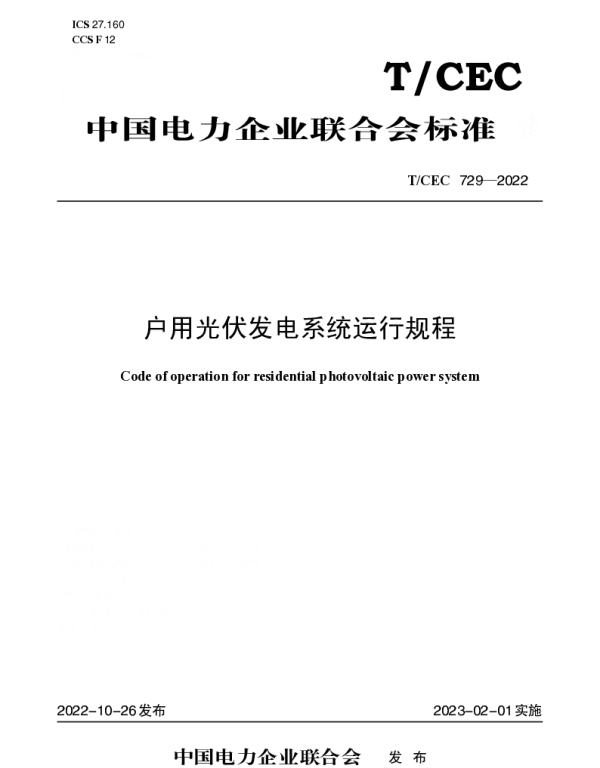 TCEC 729-2022 户用光伏发电系统运行规程