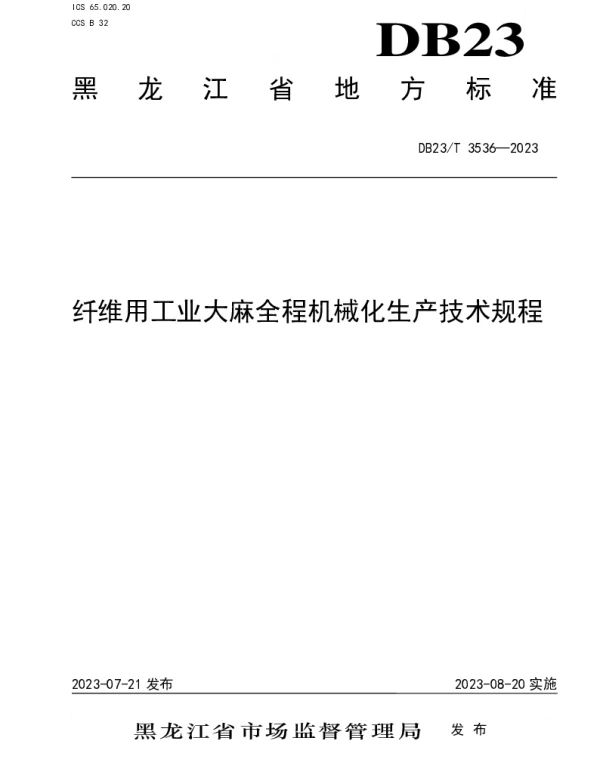 DB23T 3536—2023 纤维用工业大麻全程机械化生产技术规程