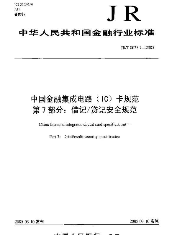 JRT 0025.7-2005 中国金融集成电路(IC)卡规范.第7部分：借记货记安全规范