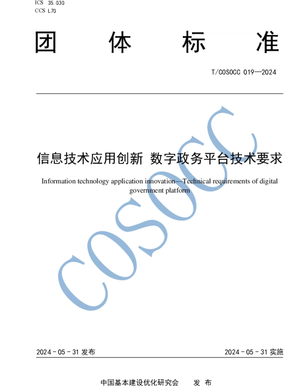 TCOSOCC 019-2024 信息技术应用创新 数字政务平台技术要求