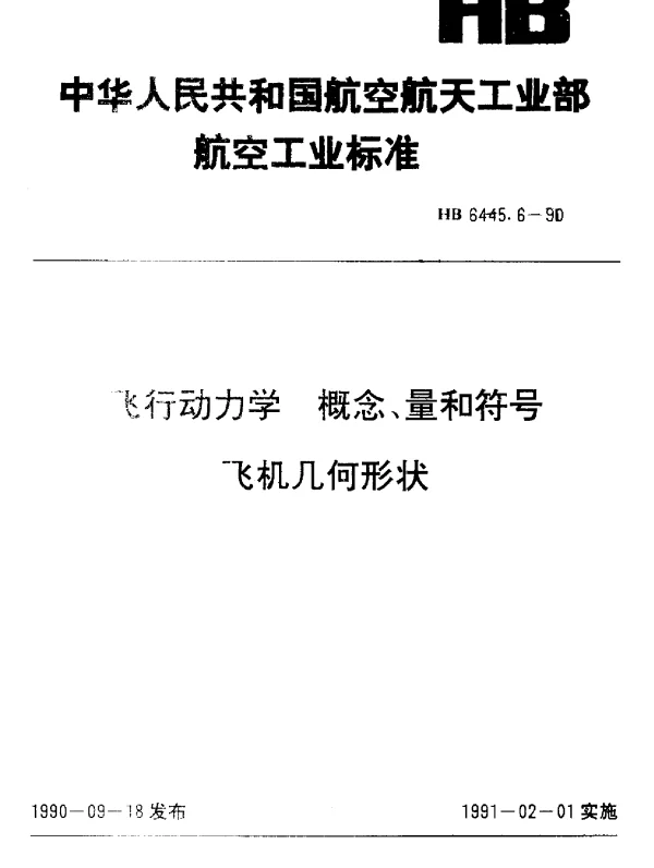 HB 6445.6-1990 飞行动力学 概念、量和符号飞机几何形状