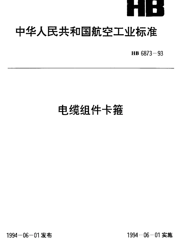 HB 6873-1993 电缆组件卡箍