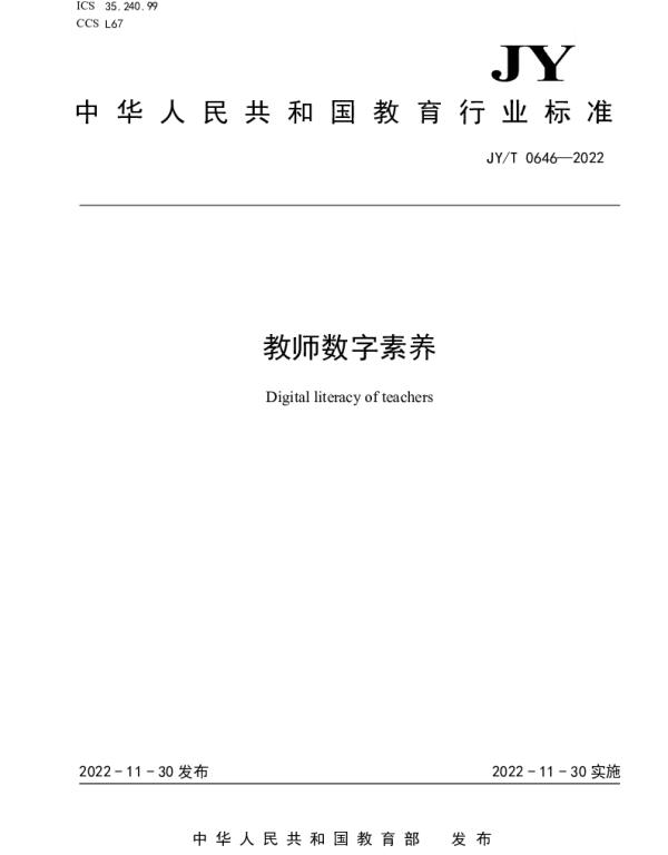 JYT 0646-2022 教师数字素养