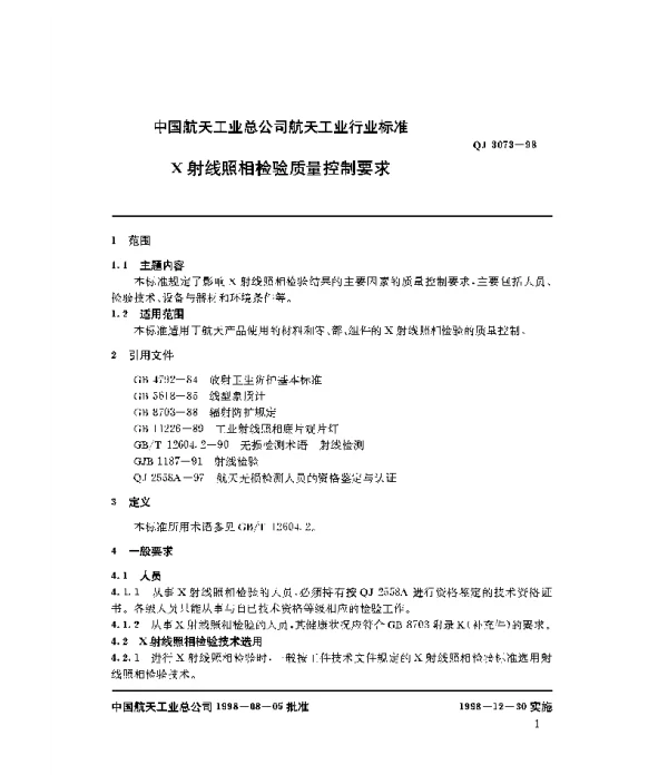QJ 3073-1998 X射线照相检验质量控制要求