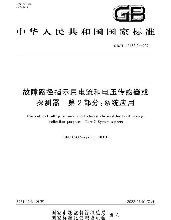 GBT41135.2-2021故障路径指示用电流和电压传感器或探测器第2部分:系统应用