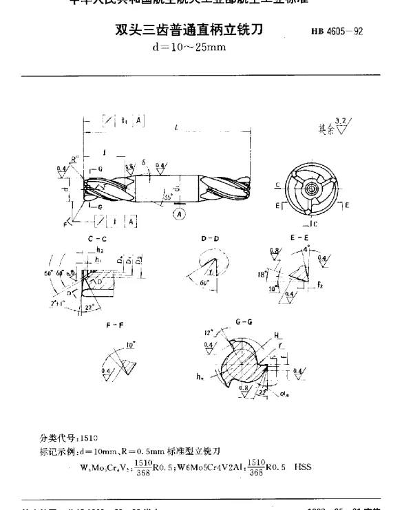 HB 4605-1992 双头三齿普通直柄立铣刀.d=10~25mm