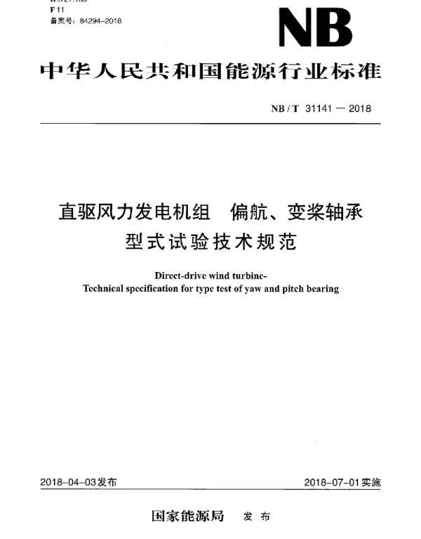 NBT31141-2018直驱风力发电机组偏航、变桨轴承型式试验技术规范