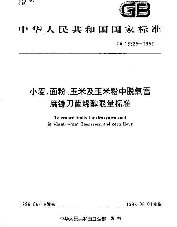 GB 16329-1996 小麦、面粉、玉米及玉米粉中脱氧雪腐镰刀菌烯醇限量标准