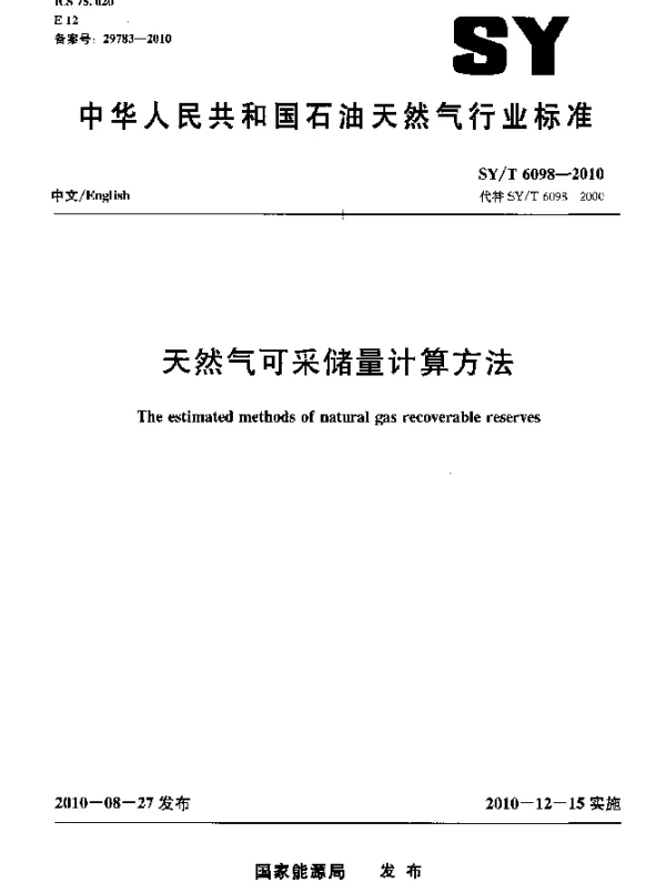 SYT 6098-2010 天然气可采储量计算方法