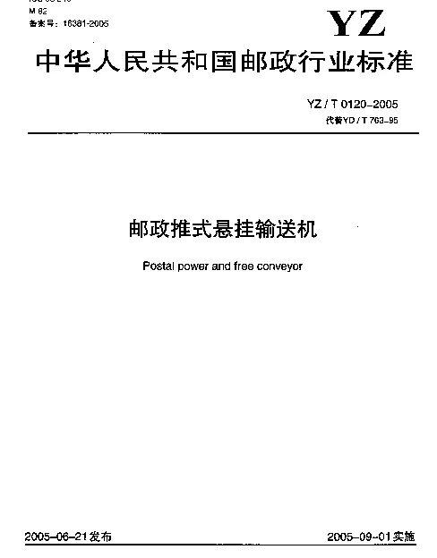 YZT 0120-2005 邮政推式悬挂输送机