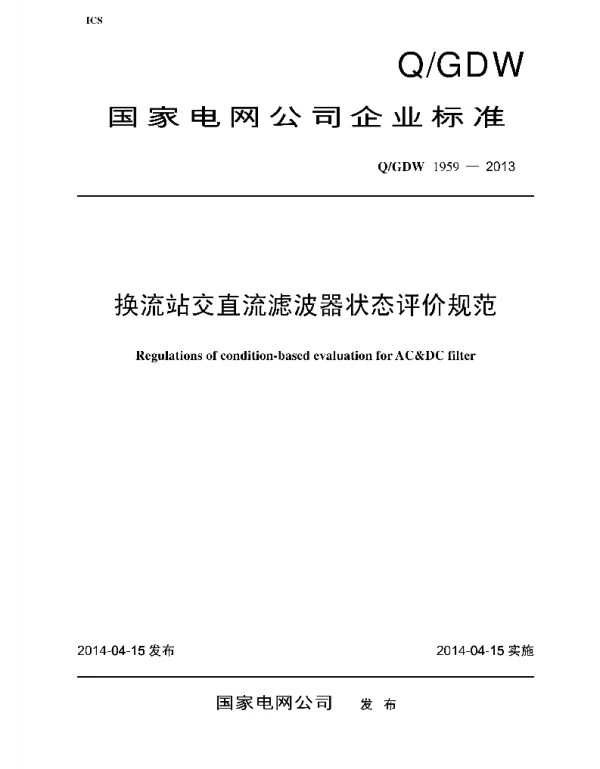 Q_GDW 1959-2013 换流站交直流滤波器状态评价规范