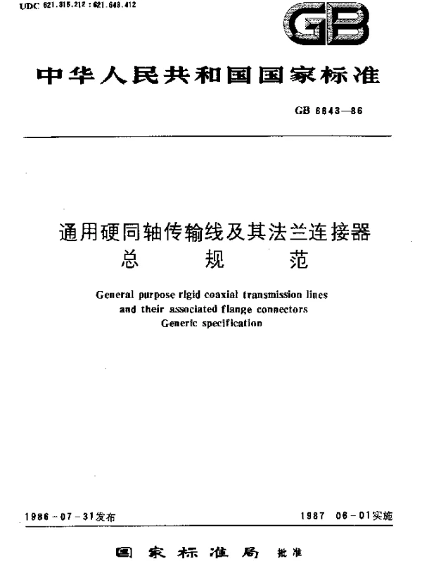 GB 6643-1986 通用硬同轴传输线及其法兰连接器 总规范