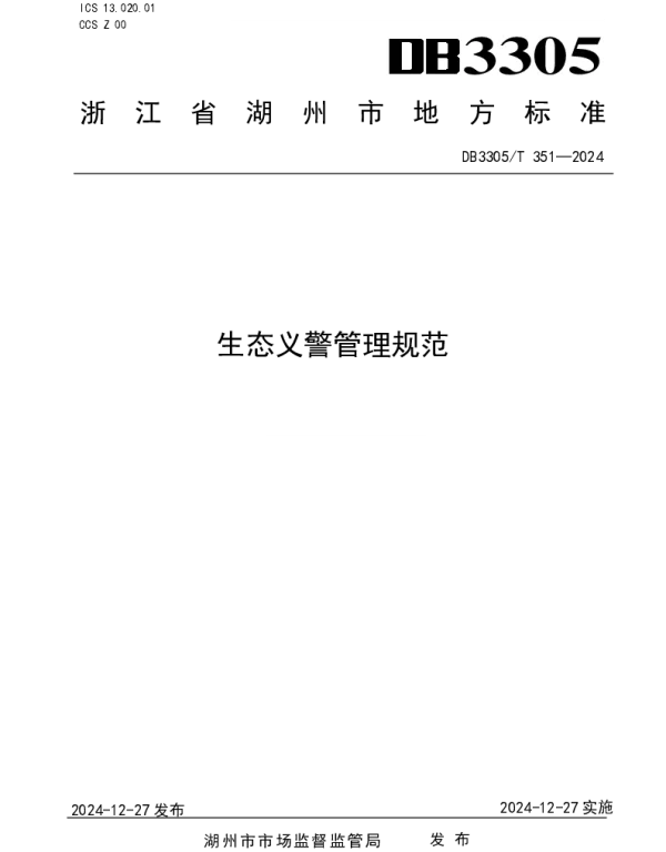 DB3305T 351-2024 生态义警管理规范