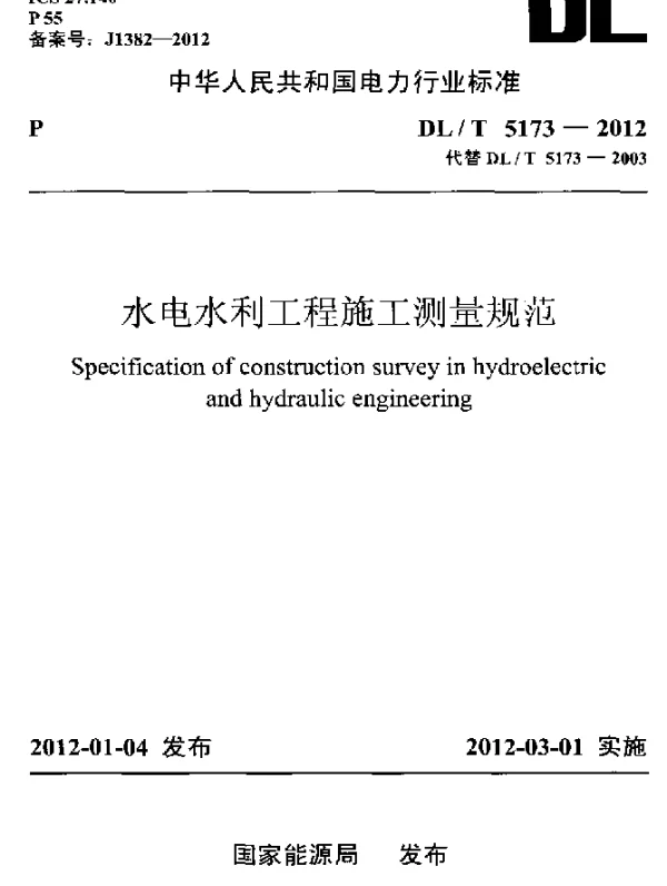 DLT 5173-2012 水电水利工程施工测量规范