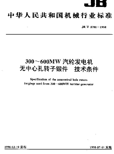JBT 8708-1998 300~600MW汽轮发电机无中心孔转子锻件.技术条件