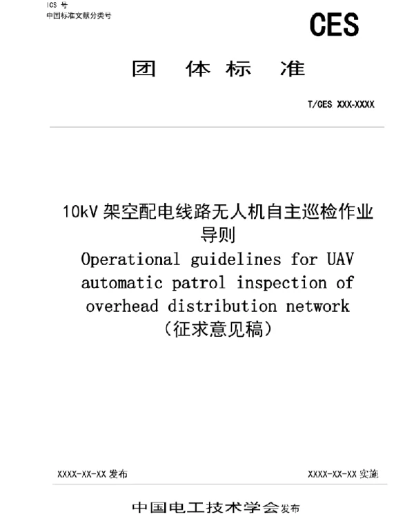 TCES-10kV架空配电线路无人机自主巡检作业导则