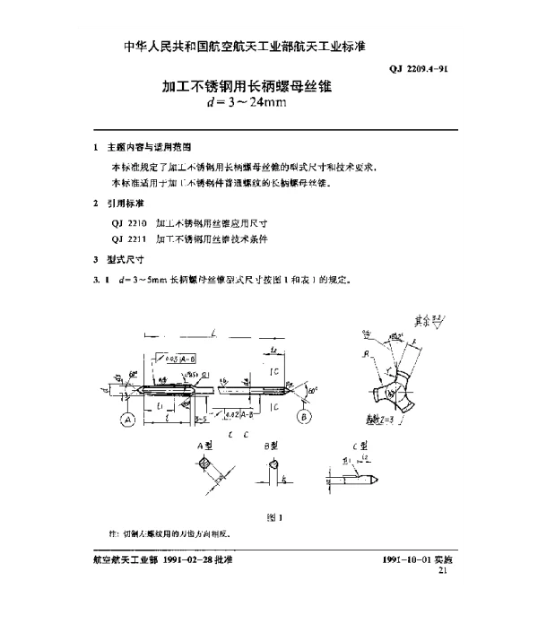 QJ 2209.4-1991 加工不锈钢用长柄螺母丝锥 d=3~24mm