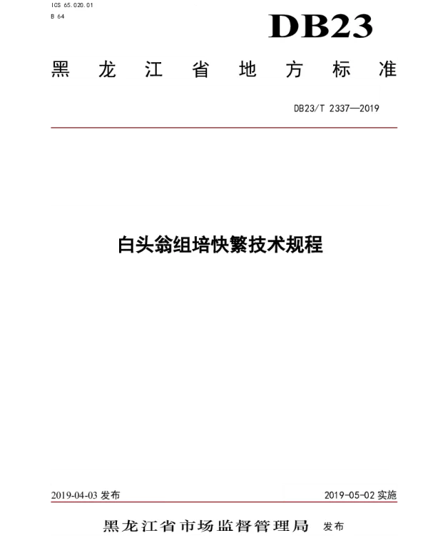DB23T 2337—2019 白头翁组培快繁技术规程