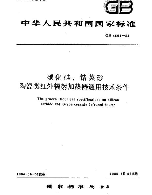 GBT 4654-1984 碳化硅、锆英砂、陶瓷类红外辐射加热器通用技术条件