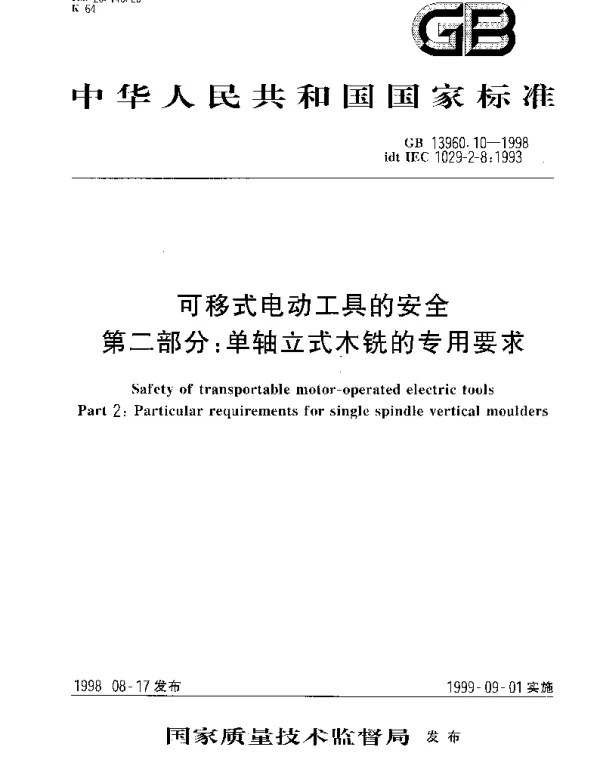 GB 13960.10-1998 可移式电动工具的安全  第2部分;单轴立式木铣的专用要求