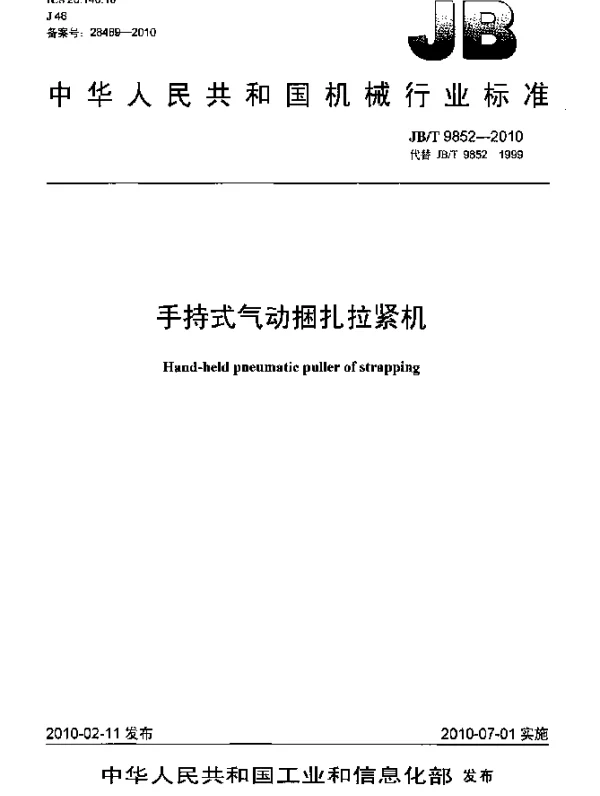 JBT 9852-2010 手持式气动捆扎拉紧机