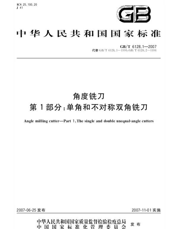 GBT 6128.1-2007 角度铣刀 第1部分：单角和不对称双角铣刀