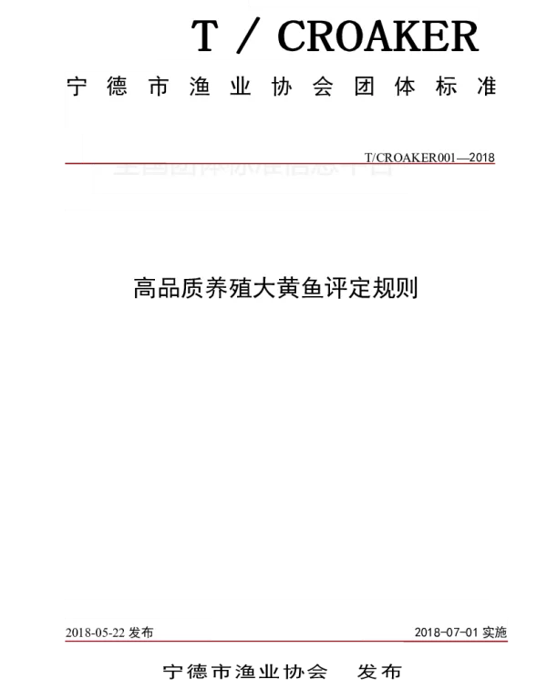 TCROAKER 001-2018 高品质养殖大黄鱼评定规则