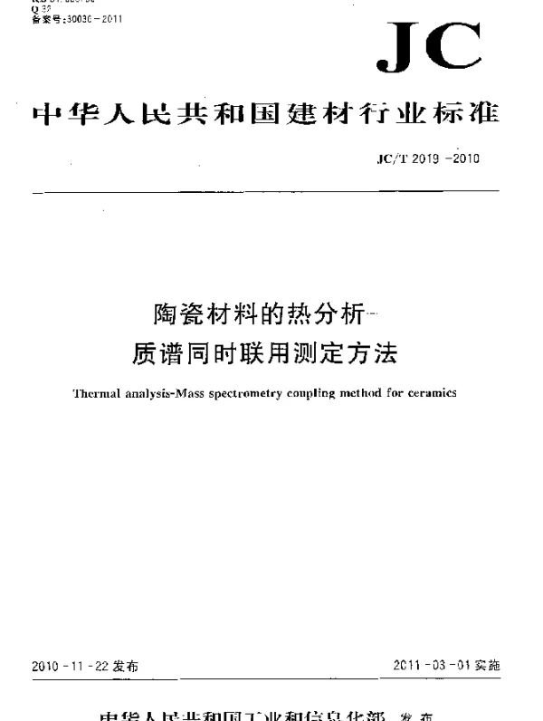 JCT 2019-2010 陶瓷材料的热分析-质谱同时联用测定方法