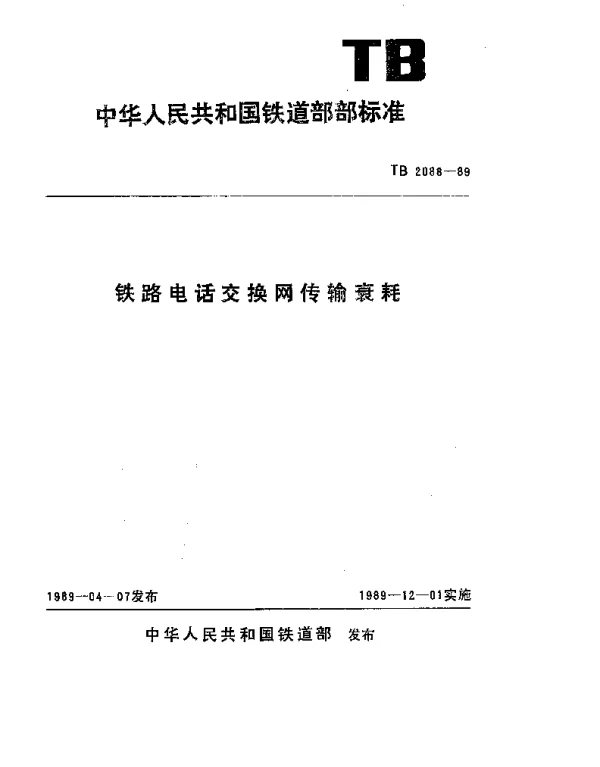 TB 2088-1989 铁路电话交换网传输衰耗