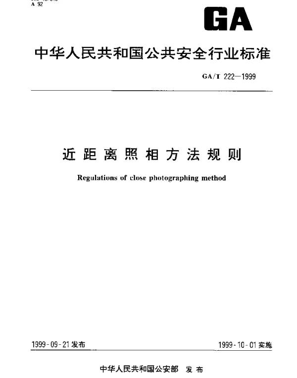GAT 222-1999 近距离照相方法规则
