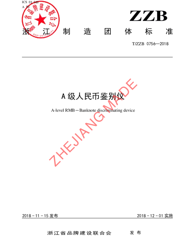 TZZB 0756-2018 A级人民币鉴别仪