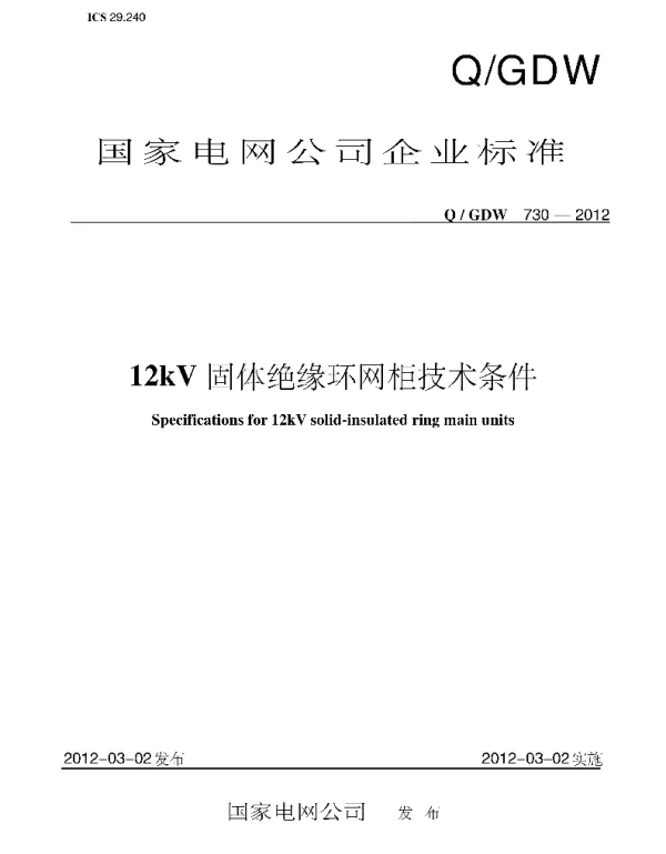 Q_GDW 730-2012 12kv固体绝缘环网柜技术条件