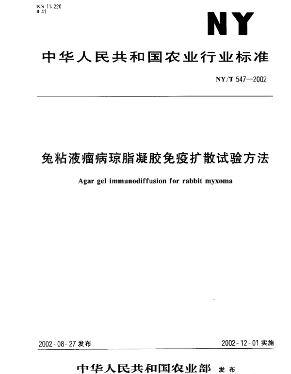 NYT 547-2002 兔粘液瘤病琼脂凝胶免疫扩散试验方法