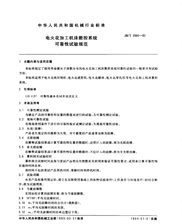 JBT 6560-1993 电火花加工机床数控系统 可靠性试验规范