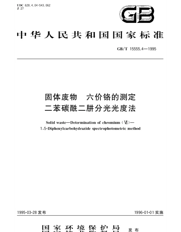 GBT 15555.4-1995 固体废物 六价铬的测定 二苯碳酰二肼分光光度法