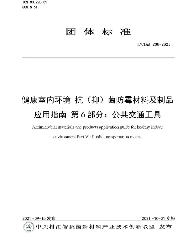 TCIAA 206-2021 健康室内环境 抗（抑）菌防霉材料及制品应用指南 第6部分：公共交通工具