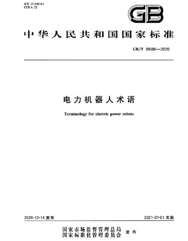 GBT39586-2020电力机器人术语