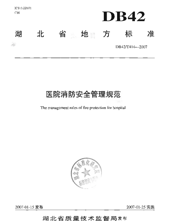 DB42T 414-2009 医院消防安全管理规范