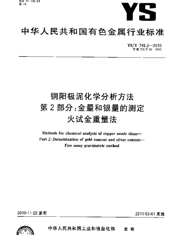 YST 745.2-2010 铜阳极泥化学分析方法.第2部分：金量和银量的测定火试金重量法