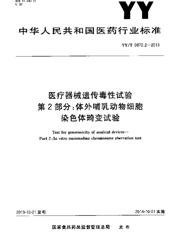 YYT 0870.2-2013 医疗器械遗传毒性试验第2部分：体外哺乳动物染色体畸变试验