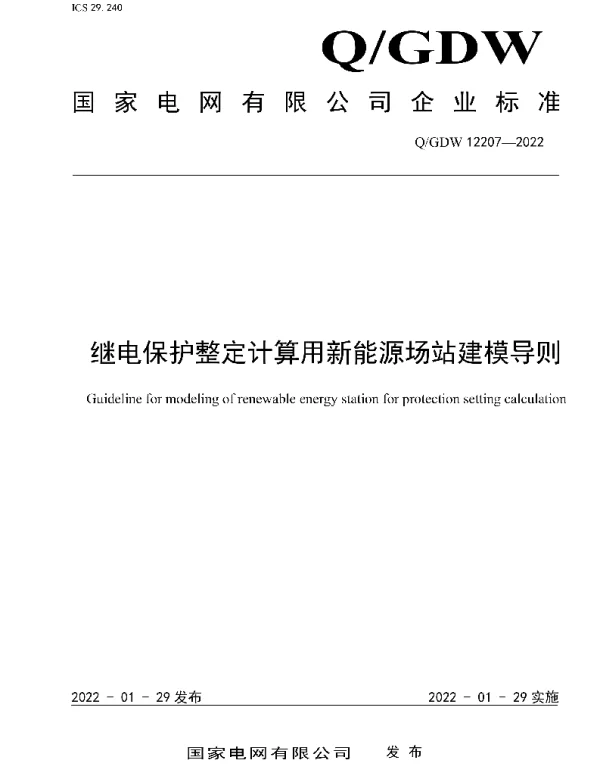 Q_GDW 12207-2022 继电保护整定计算用新能源场站建模导则